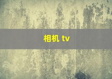 相机 tv